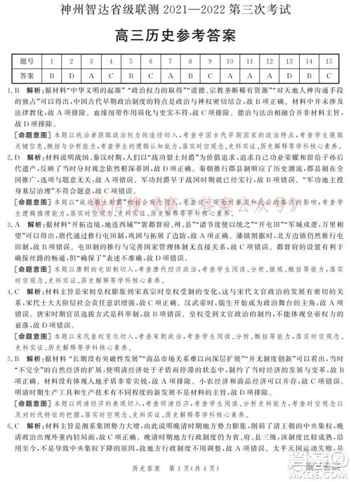 神州智达省级联测2021-2022第三次考试历史试题及答案