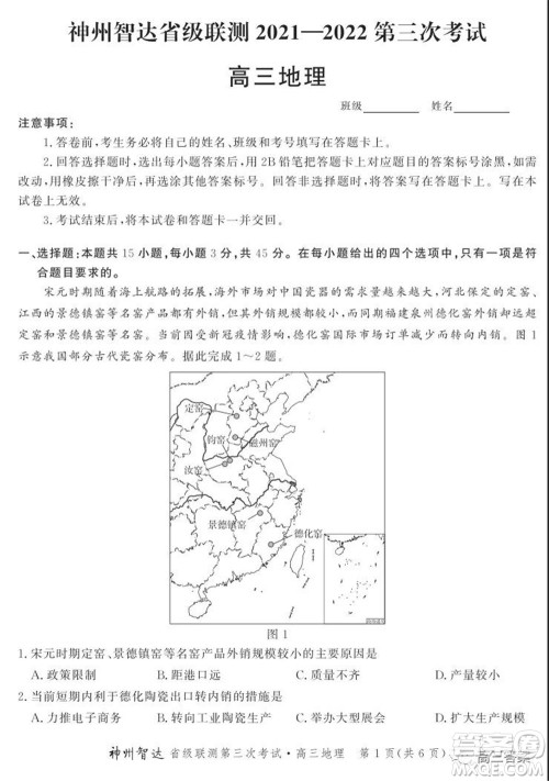 神州智达省级联测2021-2022第三次考试地理试题及答案