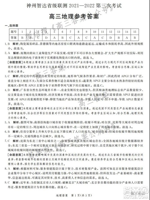 神州智达省级联测2021-2022第三次考试地理试题及答案