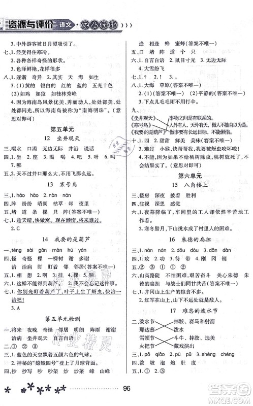 黑龙江教育出版社2021资源与评价二年级语文上册人教版大庆专版答案