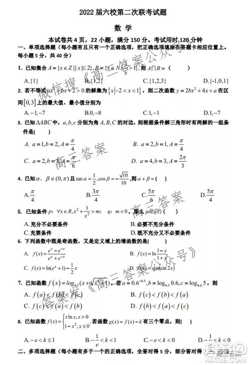 深圳2022届六校第二次联考试题数学试题及答案