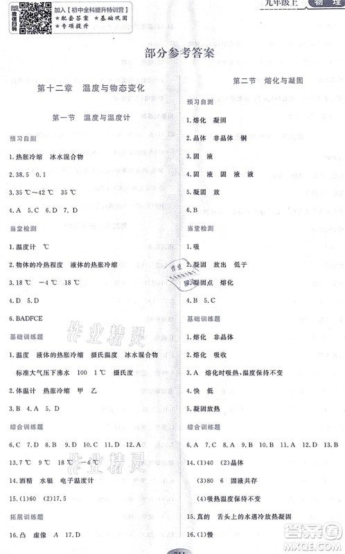 黑龙江教育出版社2021资源与评价九年级物理上册S版答案