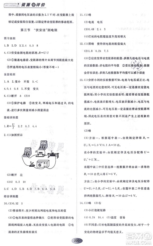 黑龙江教育出版社2021资源与评价九年级物理上册S版答案