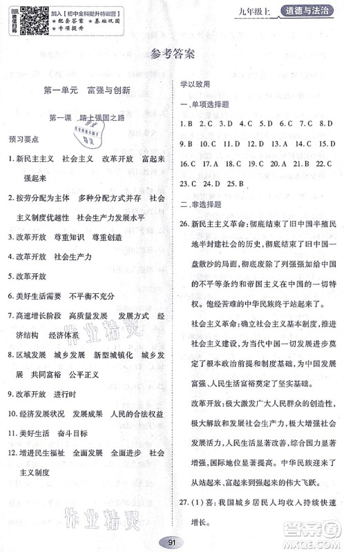 黑龙江教育出版社2021资源与评价九年级道德与法治上册人教版答案