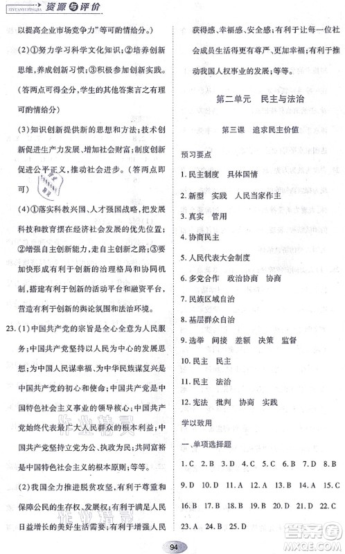黑龙江教育出版社2021资源与评价九年级道德与法治上册人教版答案
