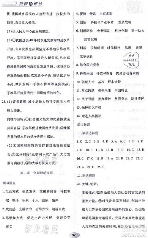 黑龙江教育出版社2021资源与评价九年级道德与法治上册人教版答案