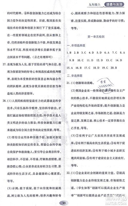 黑龙江教育出版社2021资源与评价九年级道德与法治上册人教版答案
