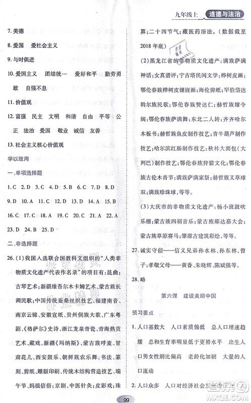 黑龙江教育出版社2021资源与评价九年级道德与法治上册人教版答案