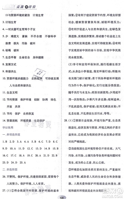 黑龙江教育出版社2021资源与评价九年级道德与法治上册人教版答案