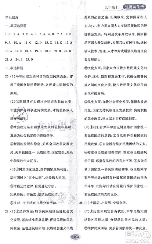 黑龙江教育出版社2021资源与评价九年级道德与法治上册人教版答案