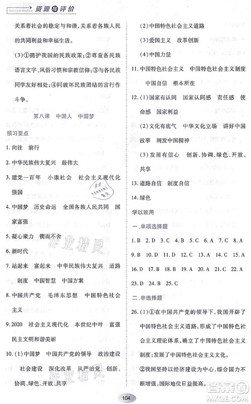 黑龙江教育出版社2021资源与评价九年级道德与法治上册人教版答案