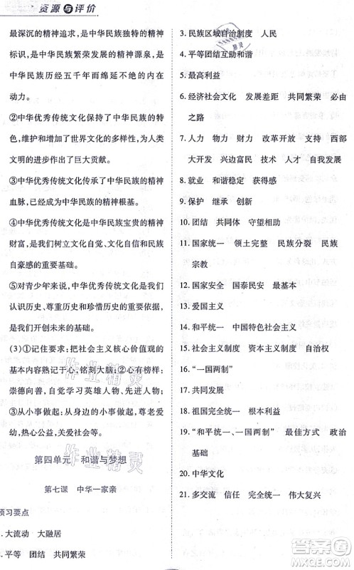 黑龙江教育出版社2021资源与评价九年级道德与法治上册人教版答案