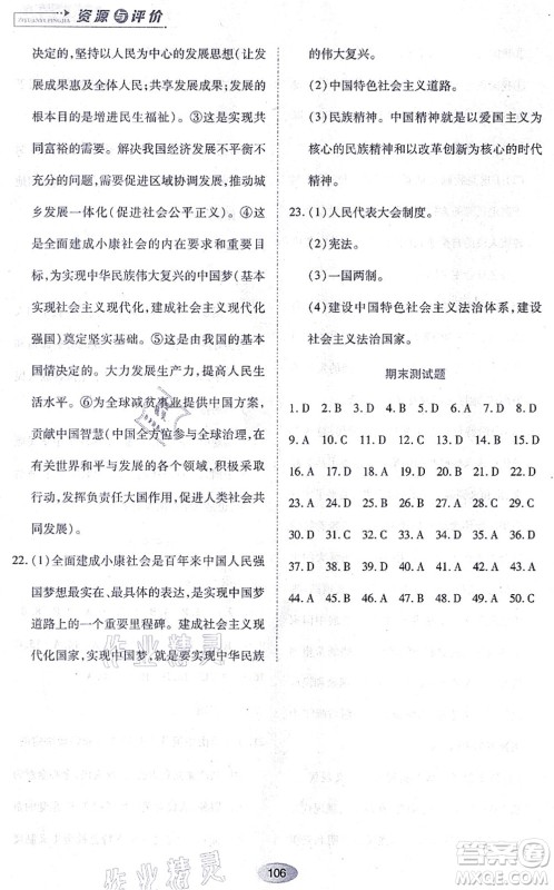 黑龙江教育出版社2021资源与评价九年级道德与法治上册人教版答案
