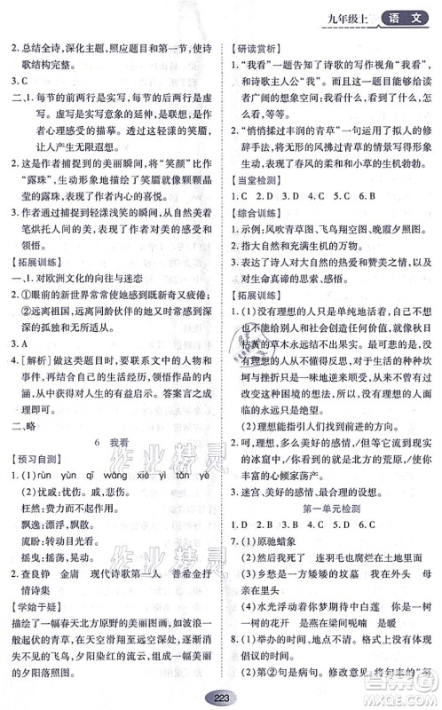 黑龙江教育出版社2021资源与评价九年级语文上册人教版答案