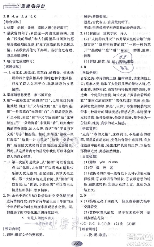 黑龙江教育出版社2021资源与评价九年级语文上册人教版答案