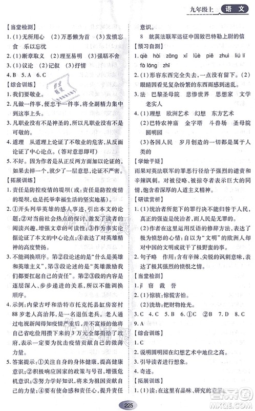 黑龙江教育出版社2021资源与评价九年级语文上册人教版答案