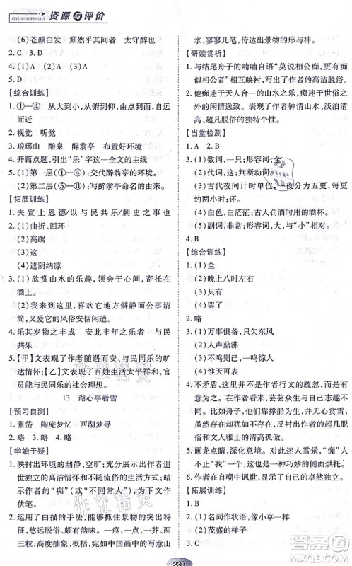 黑龙江教育出版社2021资源与评价九年级语文上册人教版答案