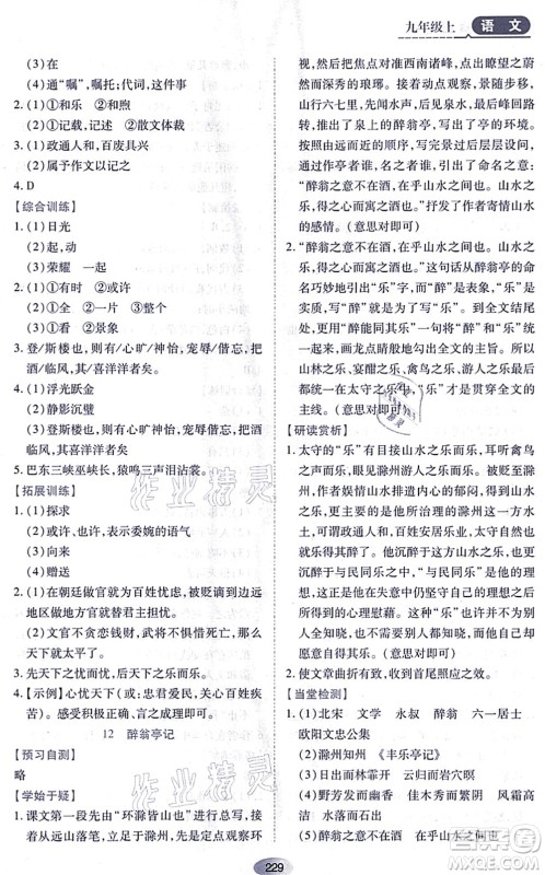 黑龙江教育出版社2021资源与评价九年级语文上册人教版答案