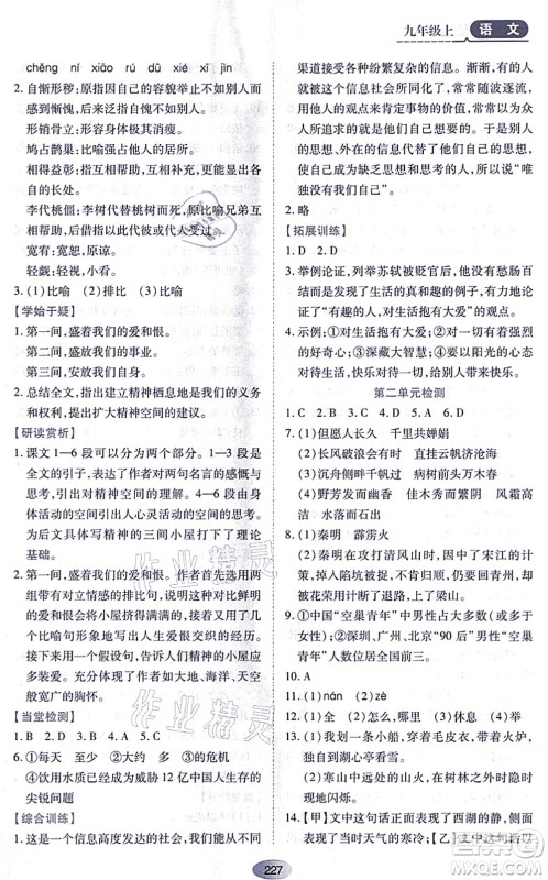 黑龙江教育出版社2021资源与评价九年级语文上册人教版答案