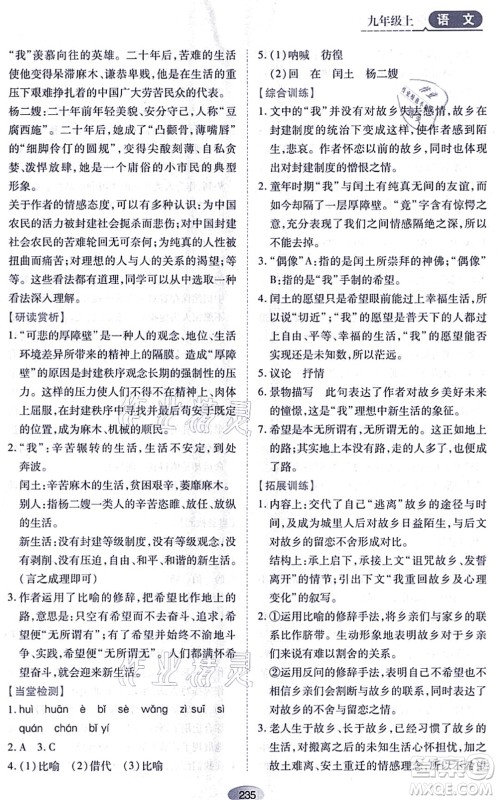 黑龙江教育出版社2021资源与评价九年级语文上册人教版答案