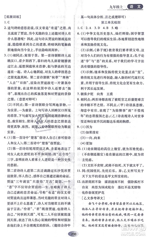 黑龙江教育出版社2021资源与评价九年级语文上册人教版答案