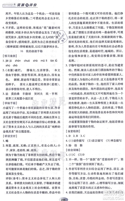 黑龙江教育出版社2021资源与评价九年级语文上册人教版答案