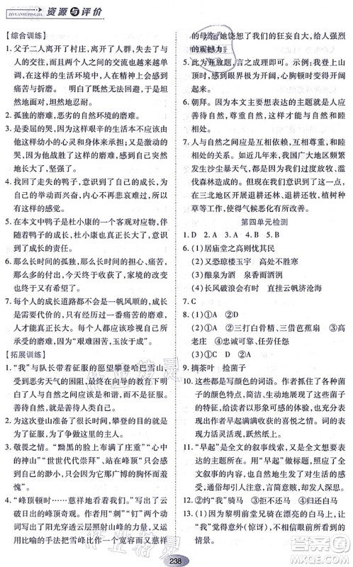 黑龙江教育出版社2021资源与评价九年级语文上册人教版答案