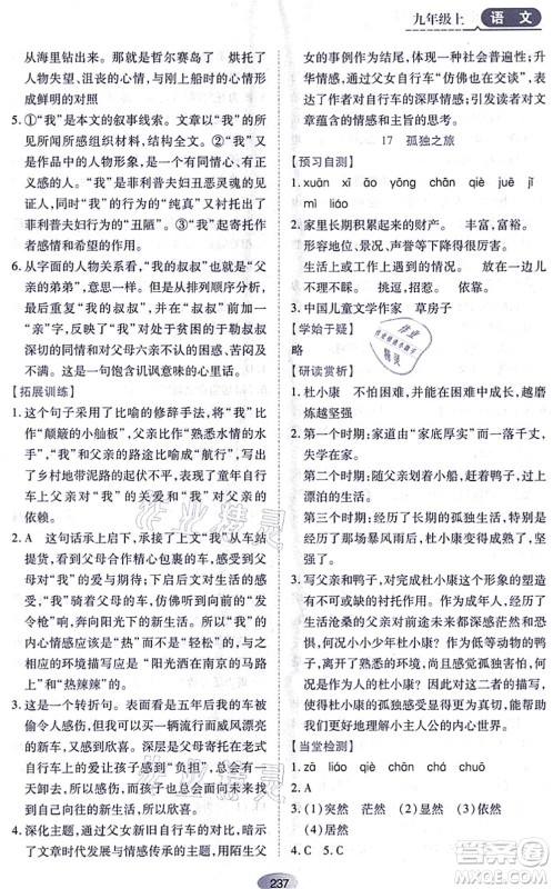 黑龙江教育出版社2021资源与评价九年级语文上册人教版答案