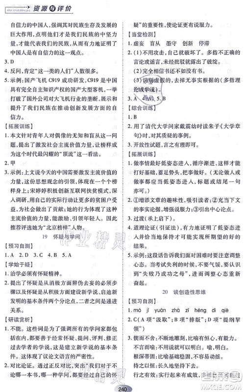 黑龙江教育出版社2021资源与评价九年级语文上册人教版答案
