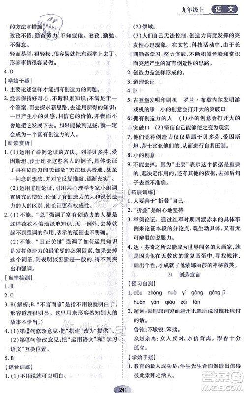 黑龙江教育出版社2021资源与评价九年级语文上册人教版答案