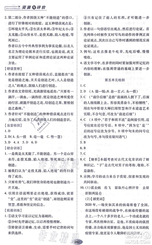 黑龙江教育出版社2021资源与评价九年级语文上册人教版答案