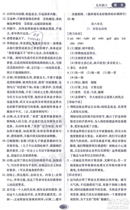 黑龙江教育出版社2021资源与评价九年级语文上册人教版答案