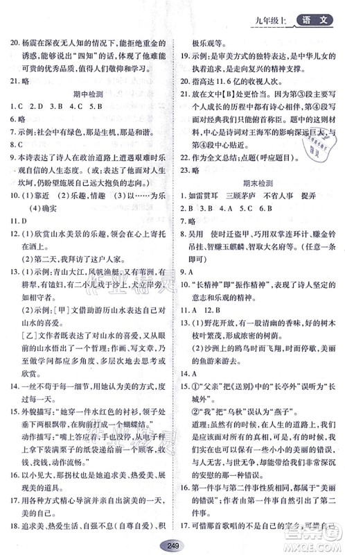 黑龙江教育出版社2021资源与评价九年级语文上册人教版答案