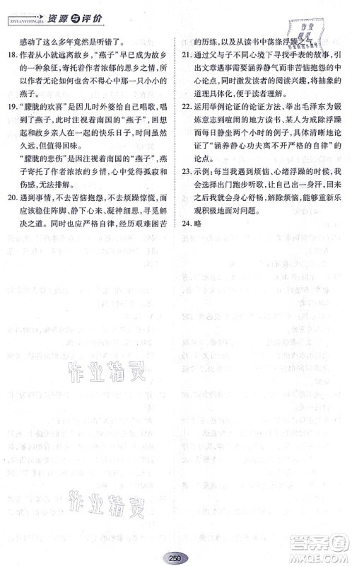 黑龙江教育出版社2021资源与评价九年级语文上册人教版答案