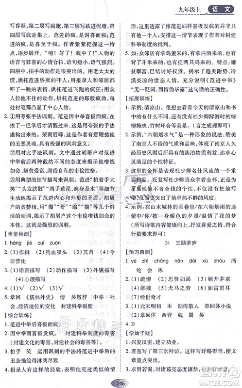 黑龙江教育出版社2021资源与评价九年级语文上册人教版答案