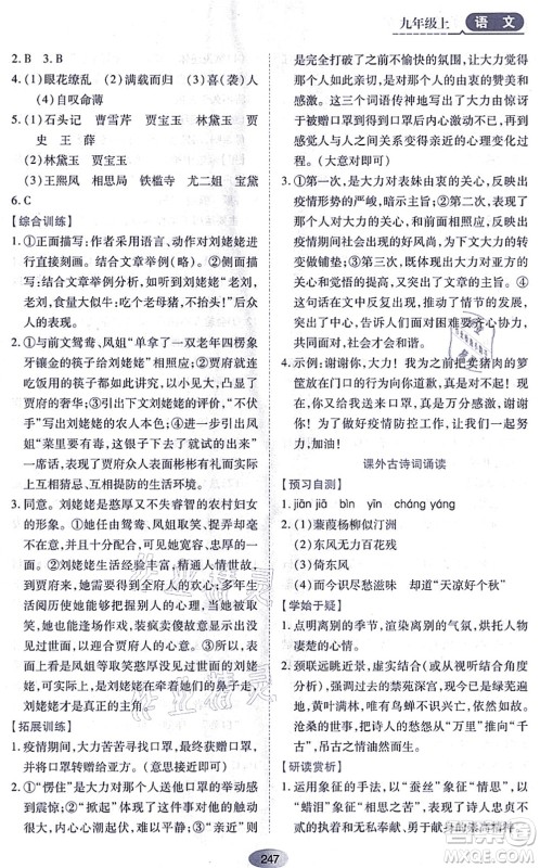 黑龙江教育出版社2021资源与评价九年级语文上册人教版答案