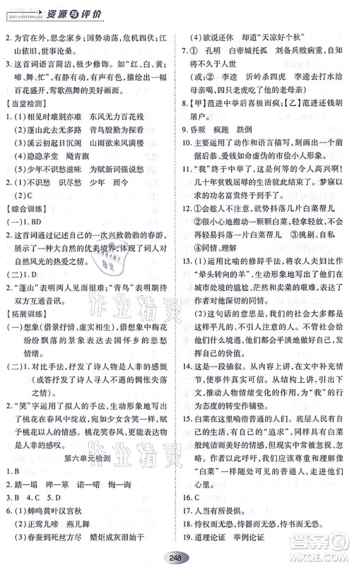 黑龙江教育出版社2021资源与评价九年级语文上册人教版答案