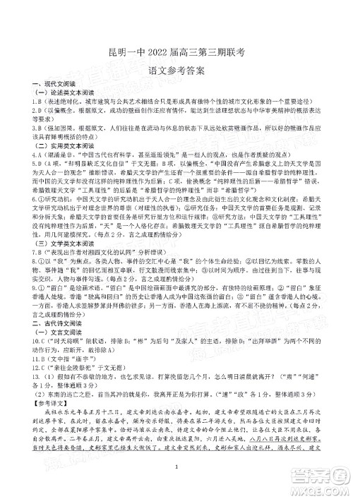 昆明市第一中学2022届高中新课标高三第三次双基检测语文试卷答案