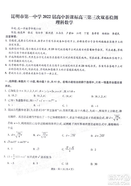 昆明市第一中学2022届高中新课标高三第三次双基检测理科数学试卷答案 昆明市第一中学2022届高中新课标高三第三次双基检测理科数学试卷答案