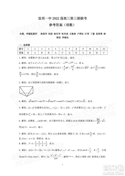 昆明市第一中学2022届高中新课标高三第三次双基检测理科数学试卷答案 昆明市第一中学2022届高中新课标高三第三次双基检测理科数学试卷答案