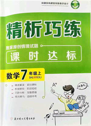北方妇女儿童出版社2021精析巧练课时达标七年级数学上册人教版答案 北方妇女儿童出版社2021精析巧练课时达标七年级数学上册人教版答案