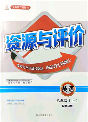 黑龙江教育出版社2021资源与评价八年级英语上册外研版答案
