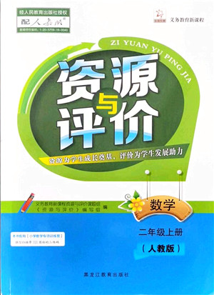 黑龙江教育出版社2021资源与评价二年级数学上册人教版答案