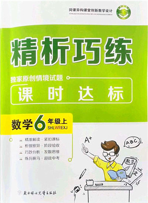 北方妇女儿童出版社2021精析巧练课时达标六年级数学上册人教版答案 北方妇女儿童出版社2021精析巧练课时达标六年级数学上册人教版答案
