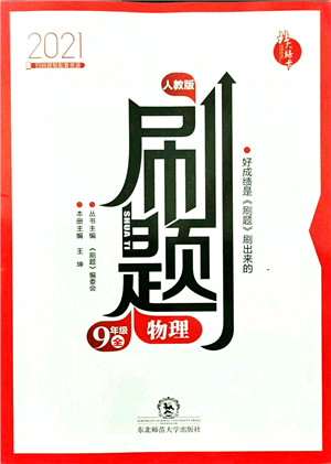 东北师范大学出版社2021北大绿卡刷题九年级物理全一册人教版答案