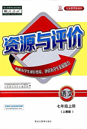 黑龙江教育出版社2021资源与评价七年级语文上册人教版答案