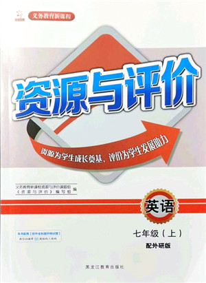 黑龙江教育出版社2021资源与评价七年级英语上册外研版答案