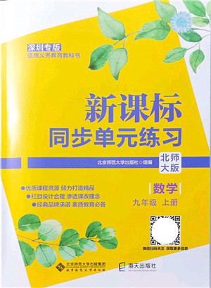 北京师范大学出版社2021新课标同步单元练习九年级数学上册北师大版深圳专版答案