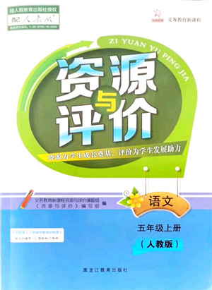 黑龙江教育出版社2021资源与评价五年级语文上册人教版答案