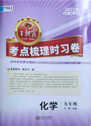 江西人民出版社2021王朝霞考点梳理时习卷九年级化学人教版参考答案